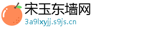 宋玉东墙网